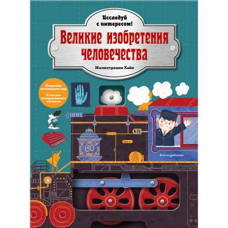 Книга ЭКСМО-ПРЕСС Великие изобретения человечества Исследуй с интересом