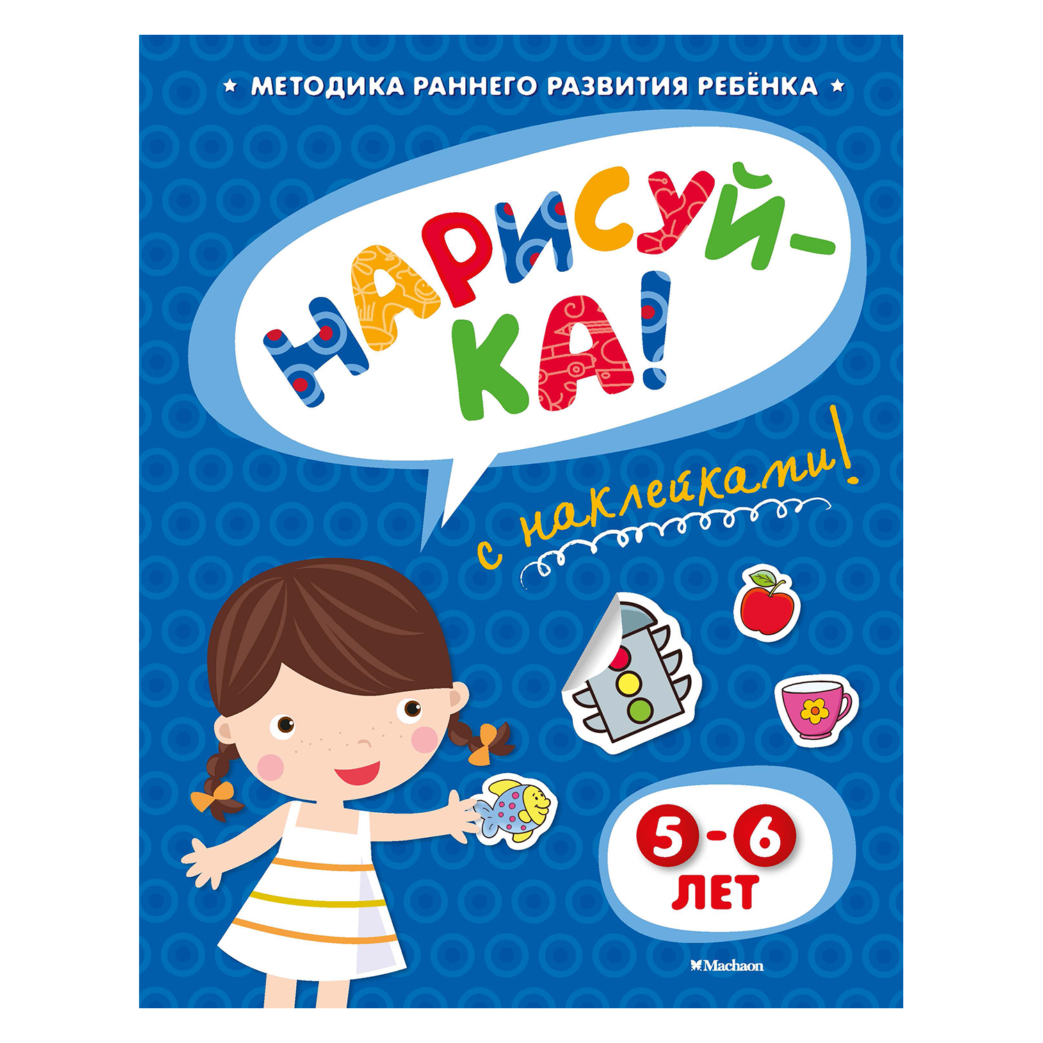 Книга Махаон Нарисуй-ка 5-6 лет с наклейками. Земцова О.Н. - фото 1