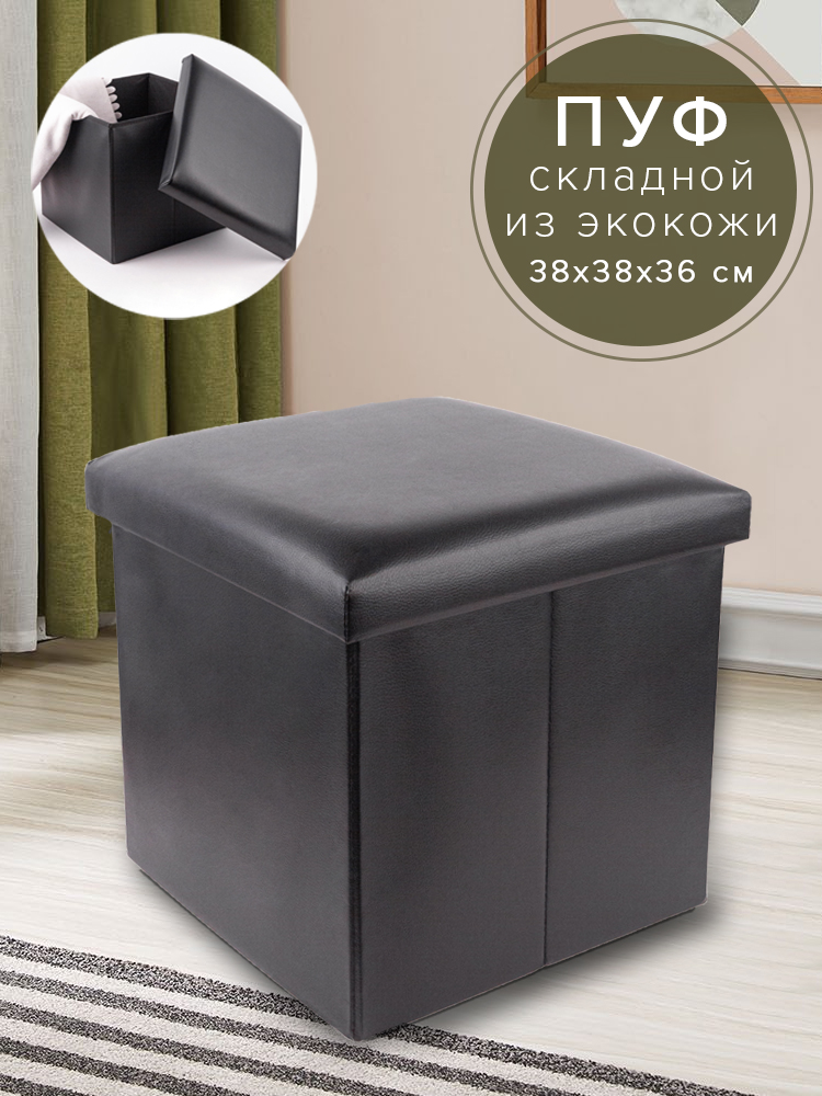 Пуф Good Sale складной из экокожи черный 38х38х36 см - фото 2