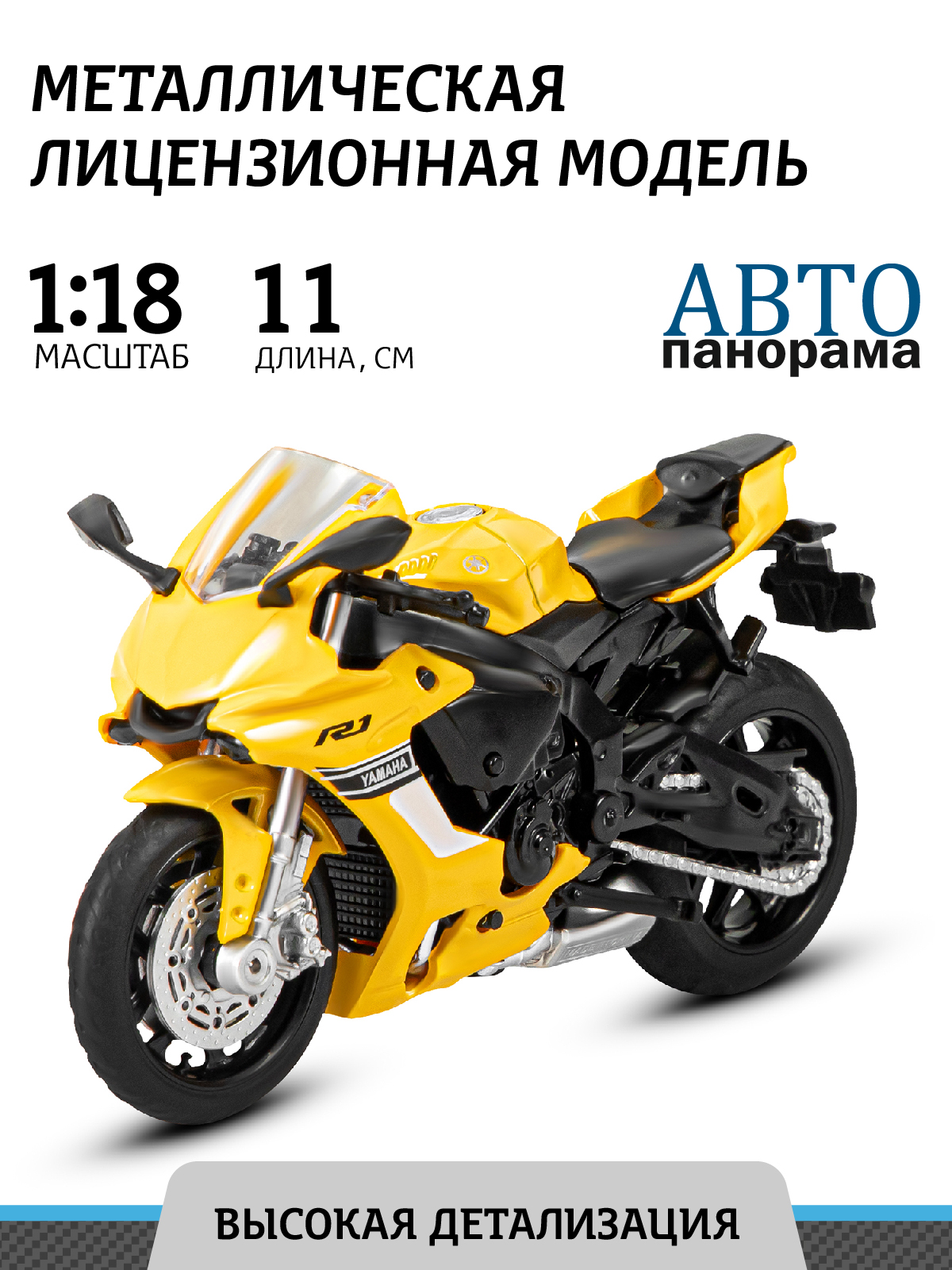 Мотоцикл металлический АВТОпанорама игрушка детская 1:18 YAMAHA YZF-R1  желтый свободный ход колес купить по цене 1296 ₽ в интернет-магазине  Детский мир