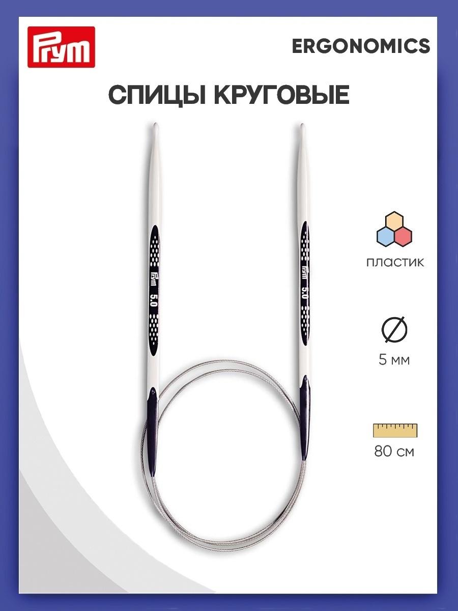 Спицы круговые Prym эргономичные легкие и удобные 5 мм 80 см Ergonomics 215806 - фото 1