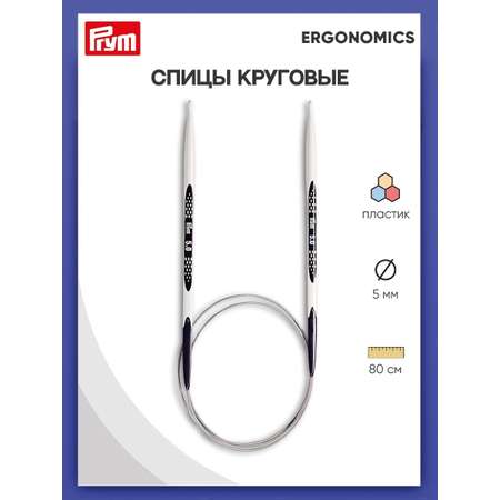 Спицы круговые Prym эргономичные легкие и удобные 5 мм 80 см Ergonomics 215806