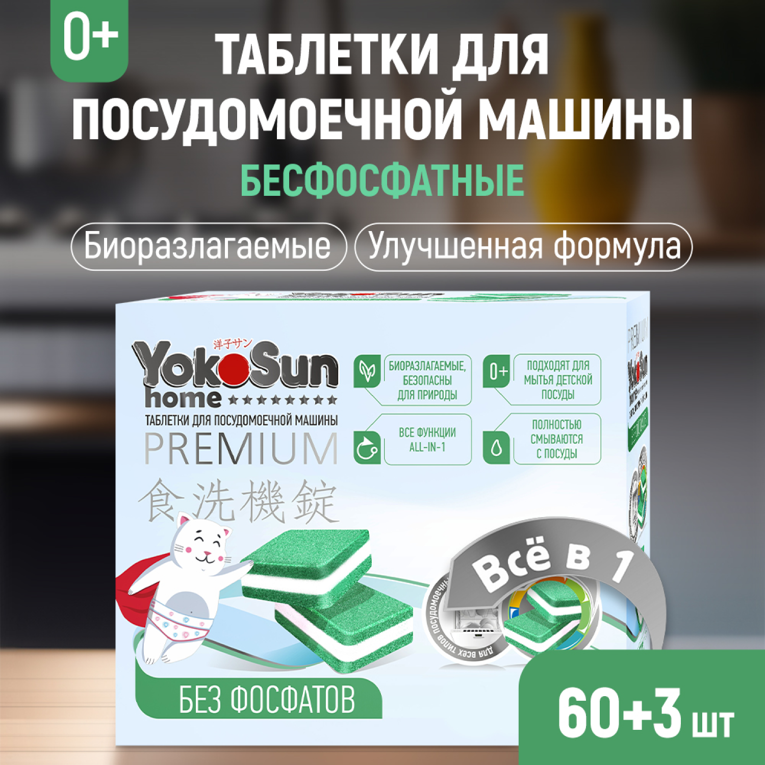 YOKOSUN Таблетки для посудомоечной машины бесфосфатные