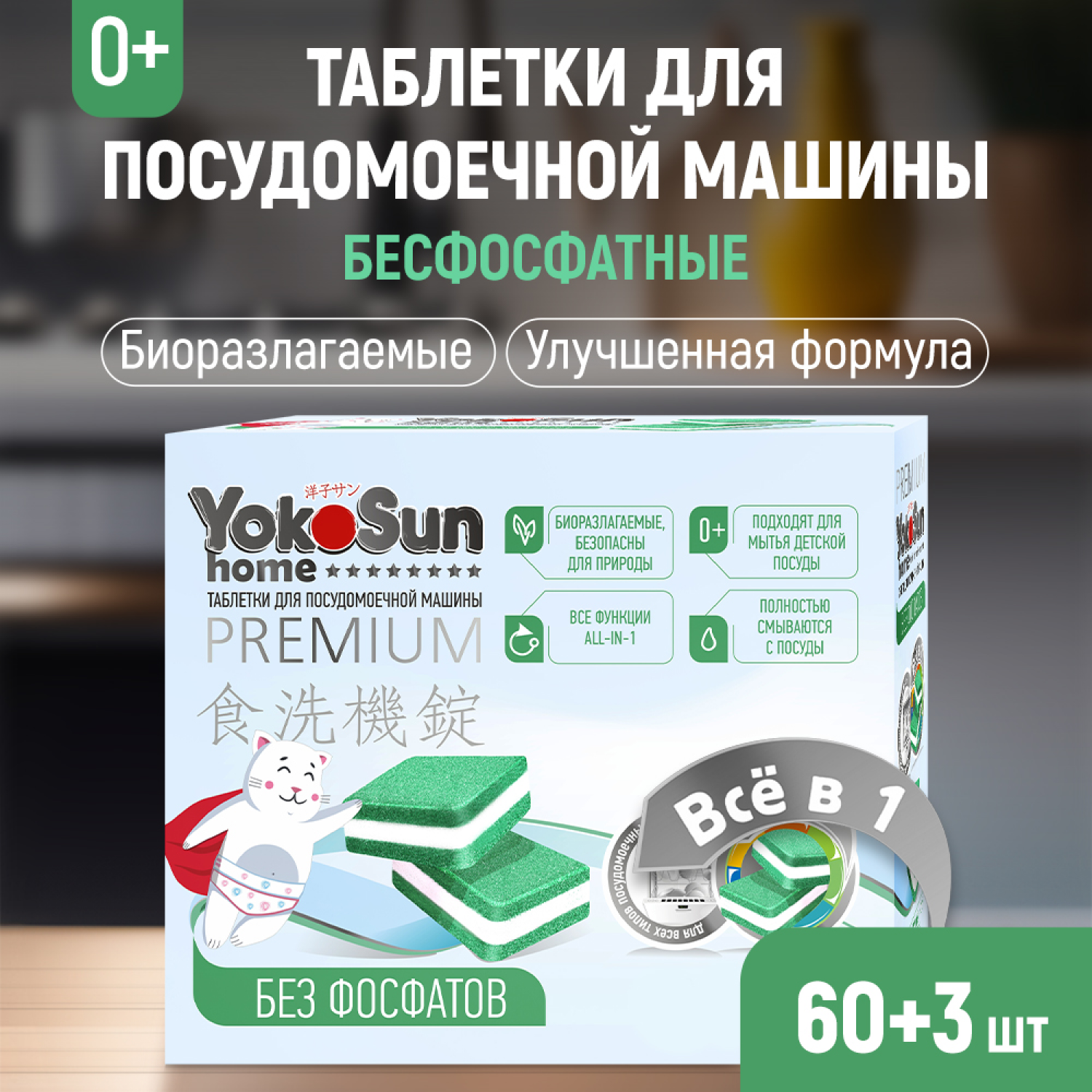 Таблетки для посудомоечной машины YokoSun бесфосфатные 60шт - фото 1