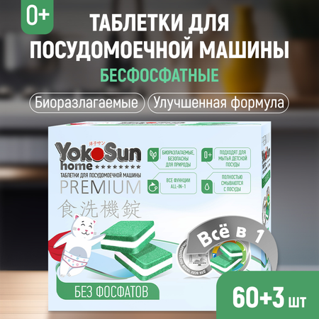 Таблетки для посудомоечной машины YokoSun бесфосфатные 60шт