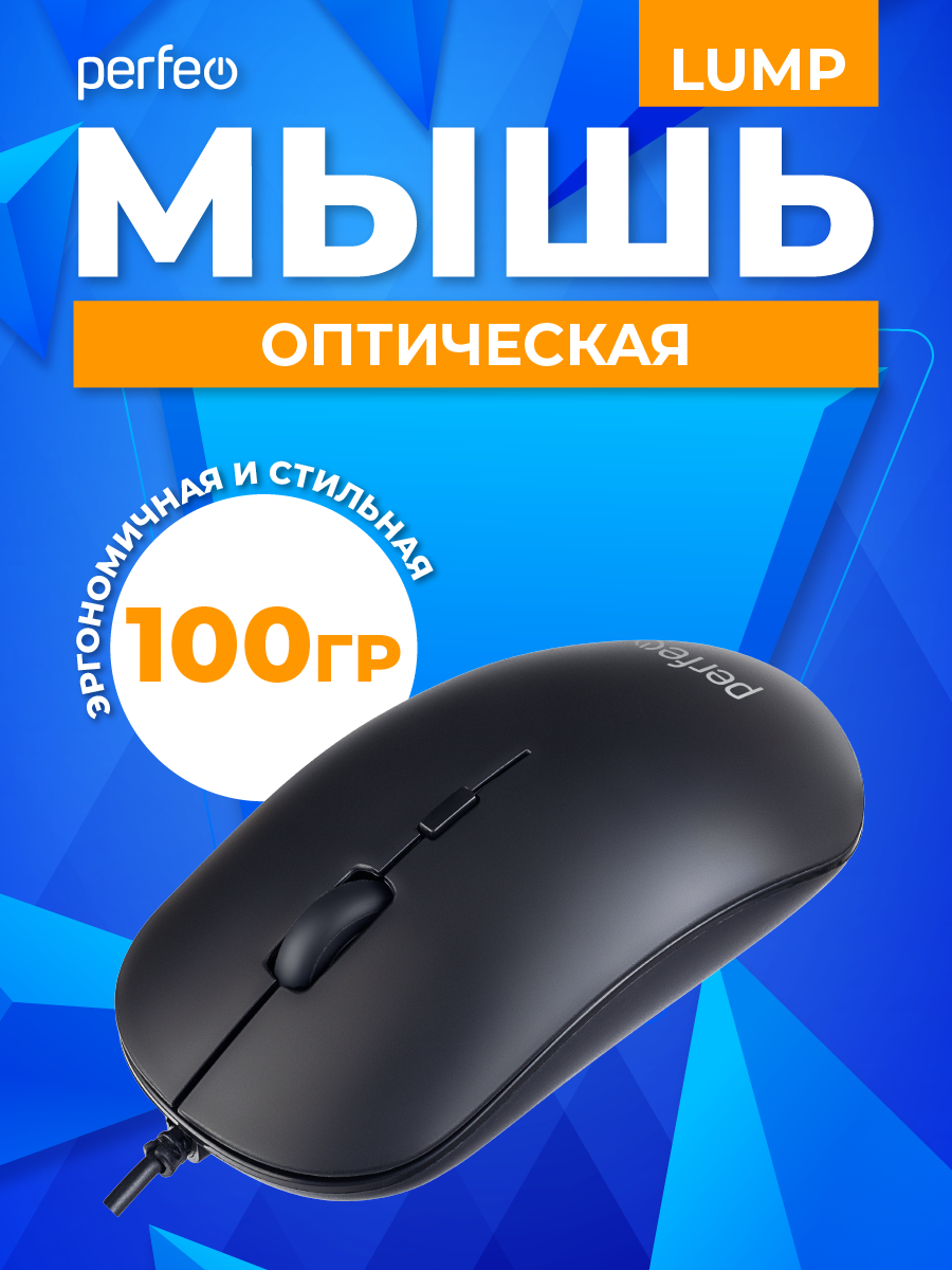 Мышь проводная Perfeo LUMP 3 кнопки DPI 1000 USB чёрная - фото 4