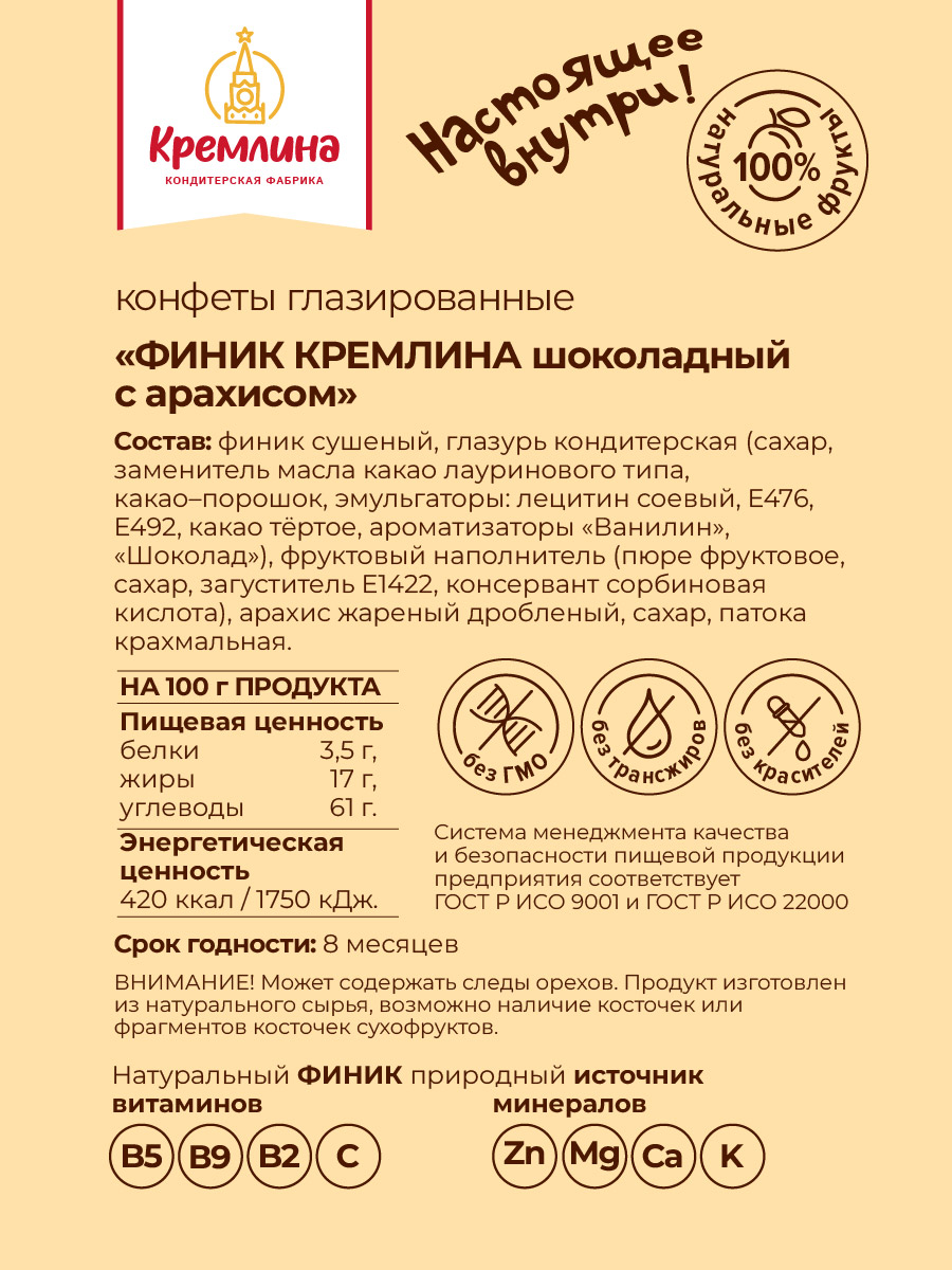 Конфеты финик с арахисом Кремлина с арахисом 2 шт по 190 гр - фото 5