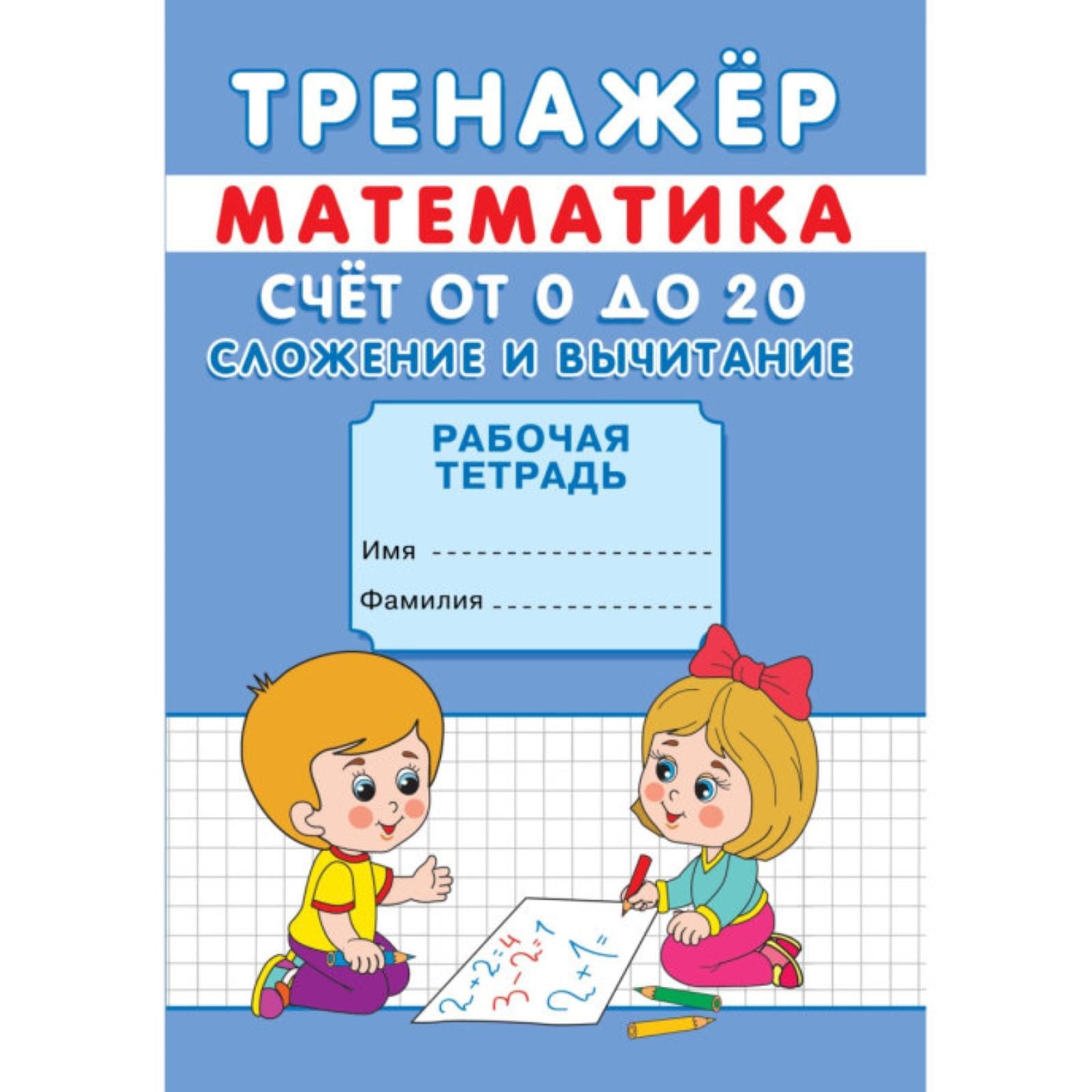 Тренажер по Математике Рипол Классик Счёт от 0 до 20 - фото 1