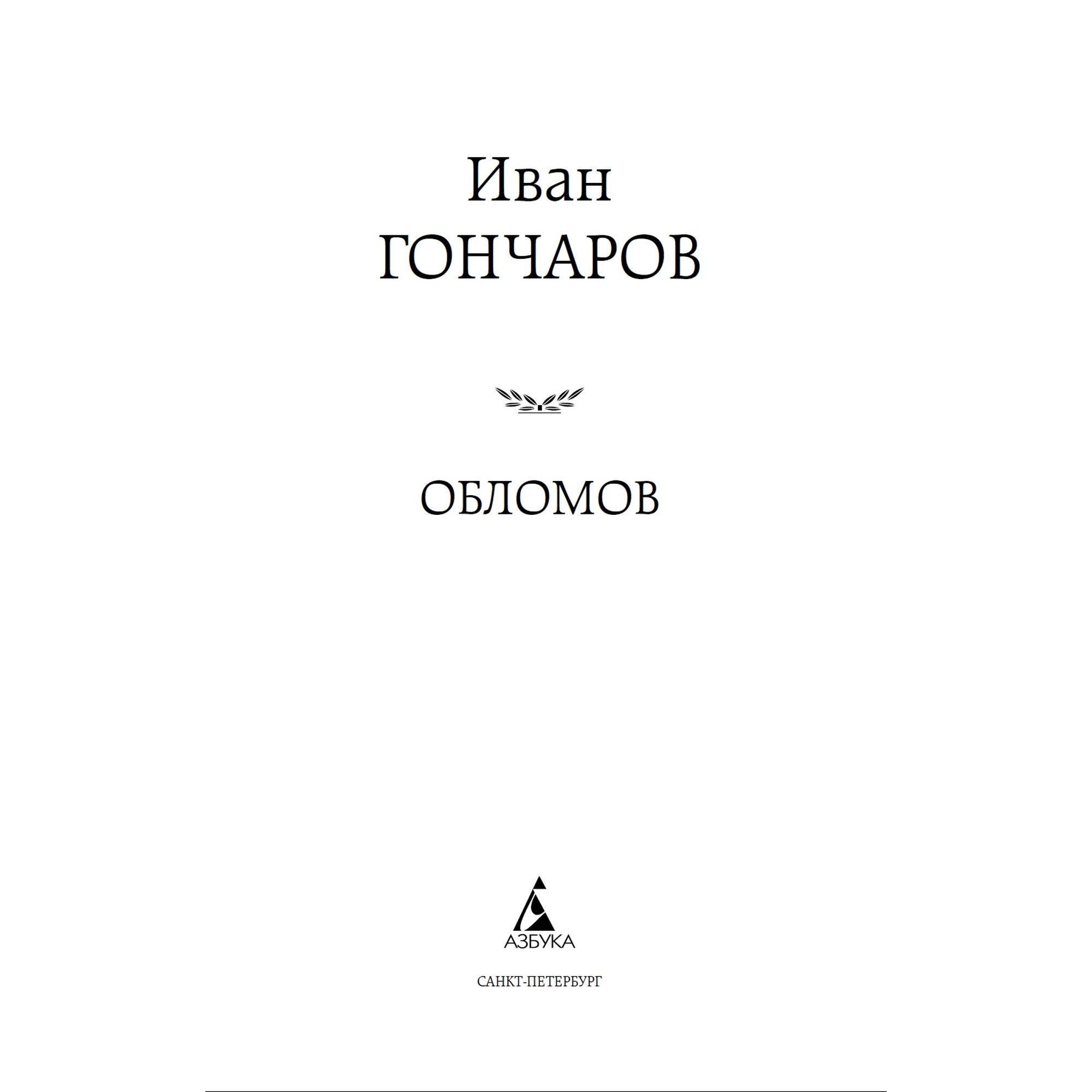 Книга Обломов Мировая классика Гончаров Иван