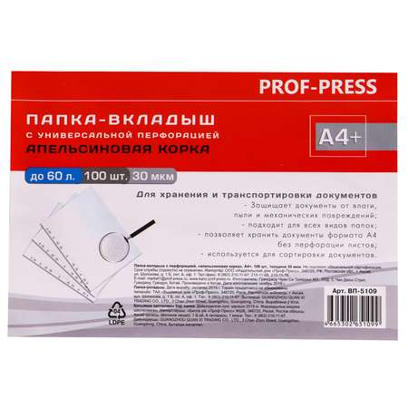 Папка-вкладыш Prof-Press файл с перфорацией А4+ апельсиновая корка 30 мкм 100 шт