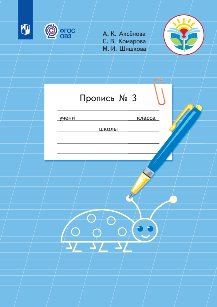 Рабочие тетради Просвещение Пропись для 1 класса Часть 3 для обучающихся с интеллектуальными нарушениями - фото 1