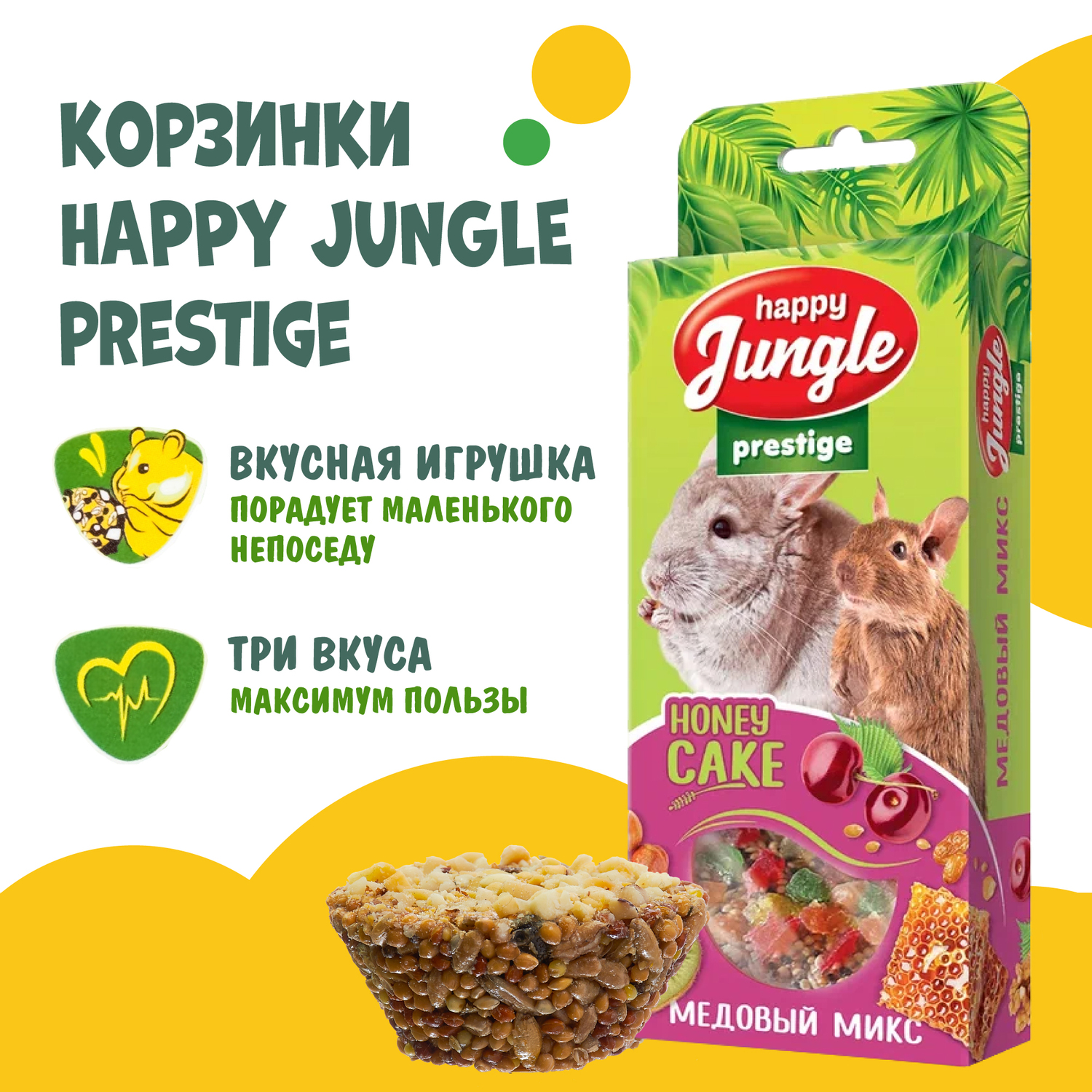 Лакомство для грызунов HappyJungle Престиж корзинки медовый микс 30г*3шт - фото 4