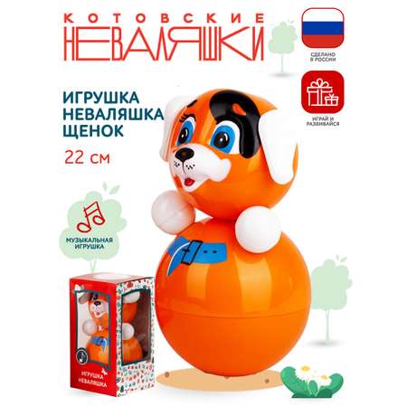 Игрушка Котовские неваляшки для малышей музыкальная качалка со звуком Собачка 22 см