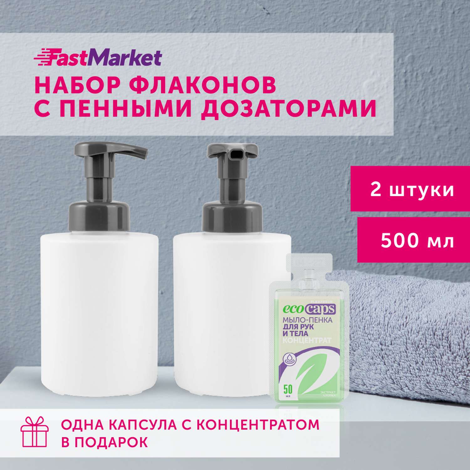 Дозаторы круглые FastMarket для мыла-пенки 2шт по 500 мл - фото 2
