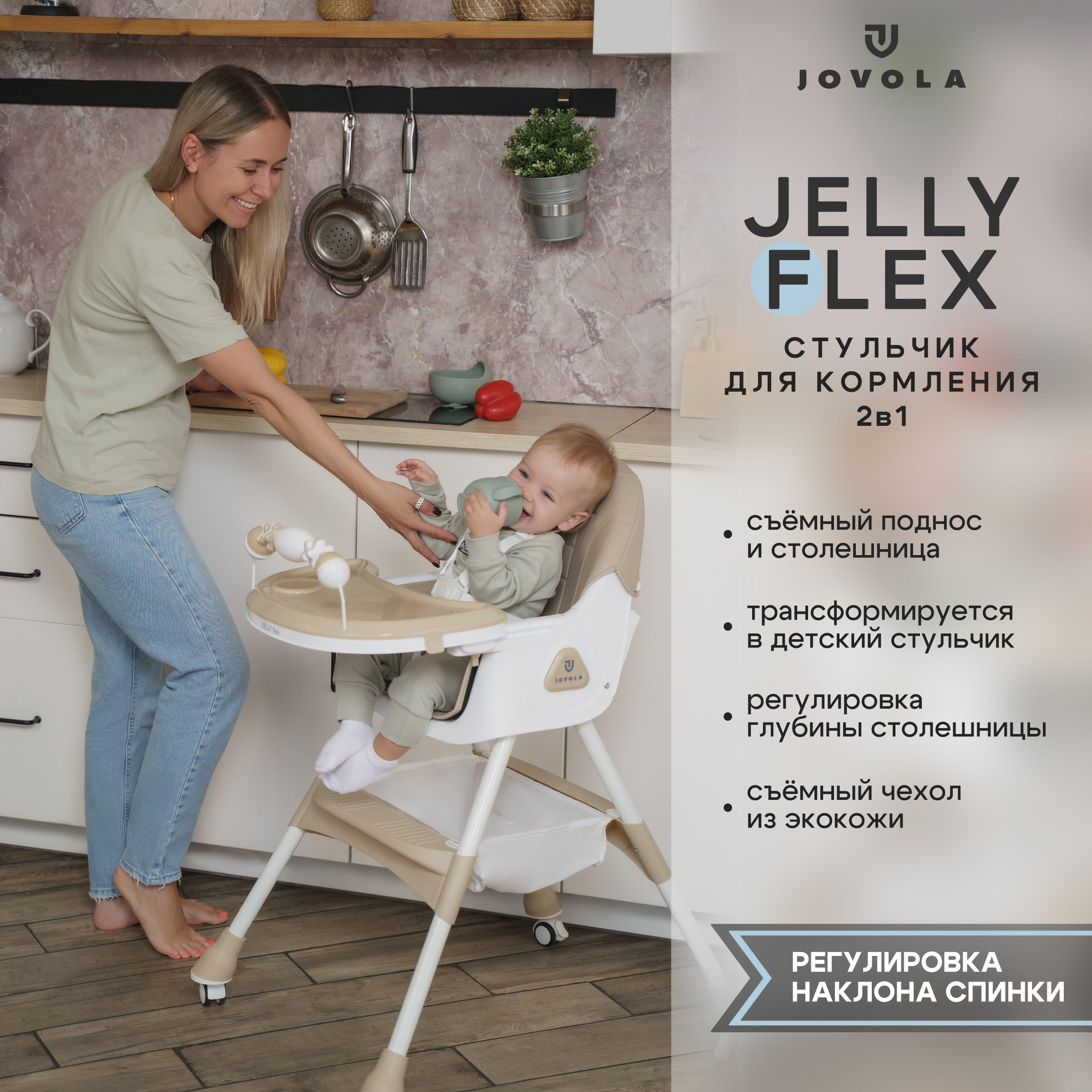 Стульчик JOVOLA для кормления ребенка Jelly Flex от 6 до 36 месяцев бежевый - фото 2