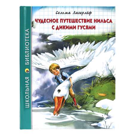 Книга Проф-Пресс школьная библиотека. Чудесное путешествие Нильса с дикими гусями С. Лагерлёф 224 стр.