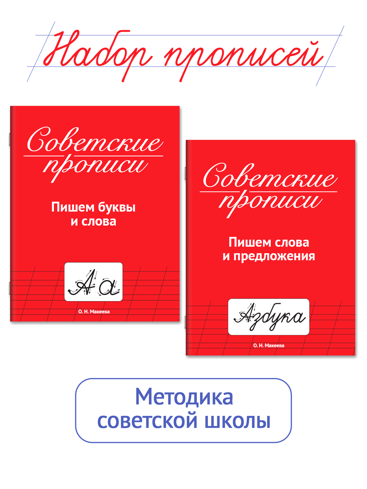 Прописи Проф-Пресс Советские 32 стр. Набор из 2 шт. Пишем буквы и слова+пишем слова и предложения - фото 1