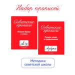 Прописи Проф-Пресс Советские 32 стр. Набор из 2 шт. Пишем буквы и слова+пишем слова и предложения