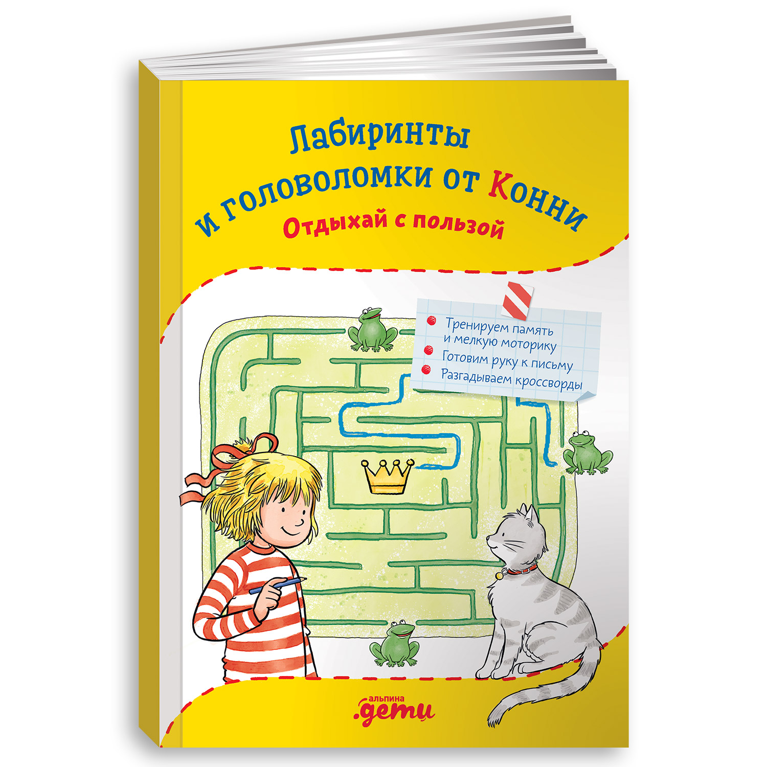 Книга Альпина. Дети Лабиринты и головоломки от Конни: Отдыхай с пользой  купить по цене 200 ₽ в интернет-магазине Детский мир