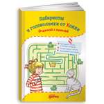 Книга Альпина. Дети Лабиринты и головоломки от Конни: Отдыхай с пользой