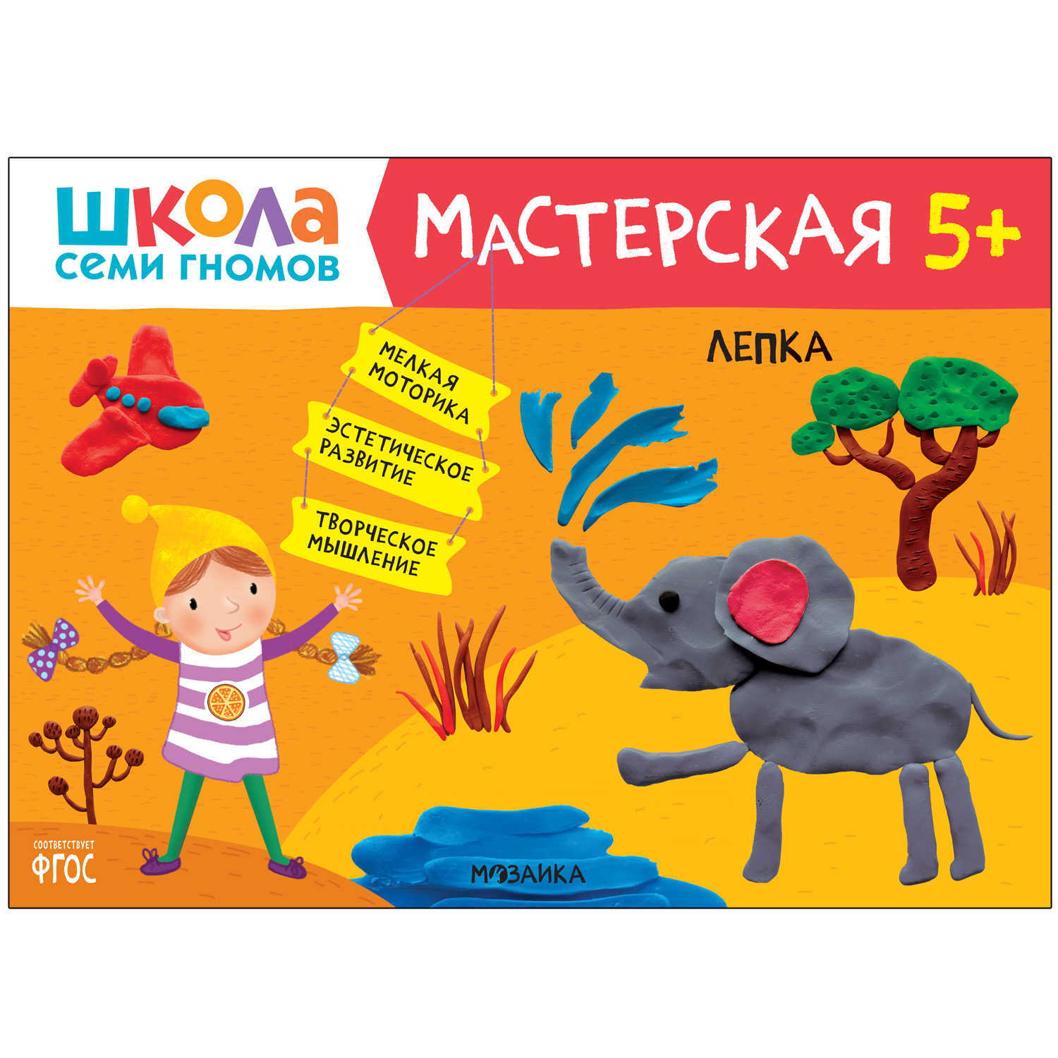 Книга МОЗАИКА kids Школа семи гномов Мастерская Лепка 5 - фото 1