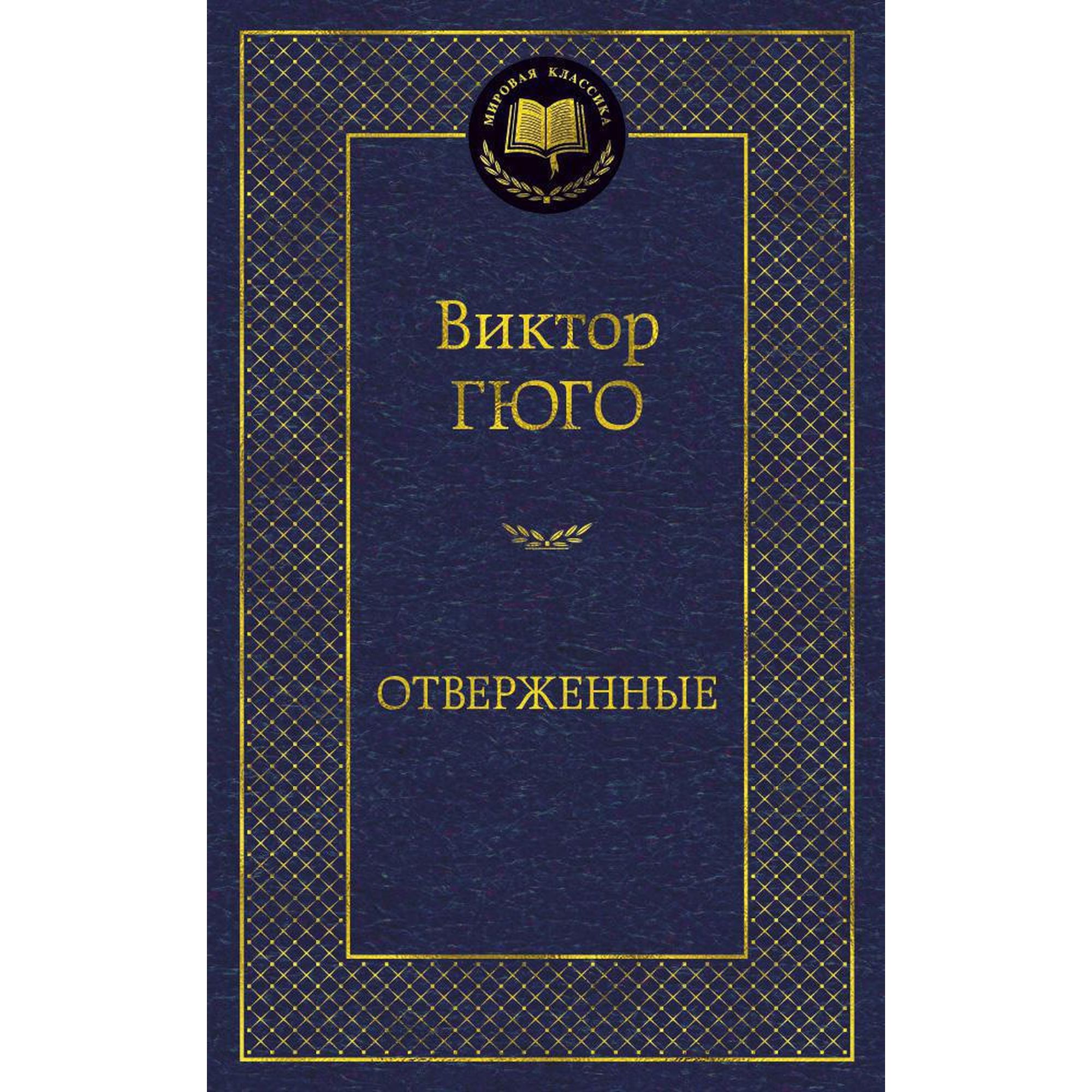 Отверженные Виктор Гюго