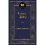 Книга Отверженные Мировая классика Гюго Виктор