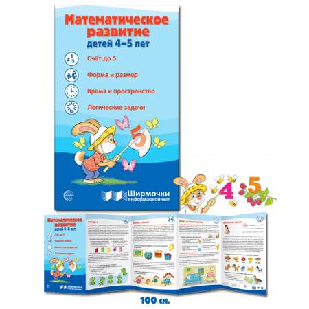 Стенд информационный ТЦ Сфера Математическое развитие детей