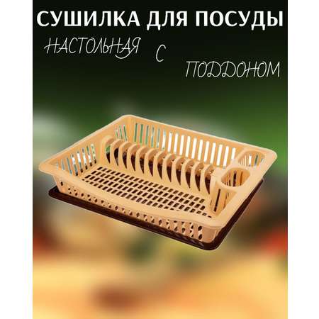 Сушилка для посуды elfplast одноярусная настольная с поддоном цвет бежевый/коричневый