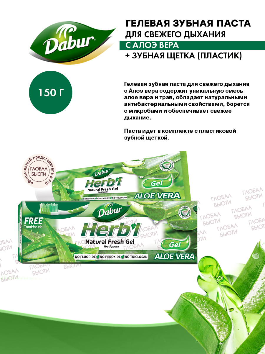 Зубная паста Dabur гелевая для свежего дыхания с Алоэ вера + зубная щетка пластиковая - фото 2