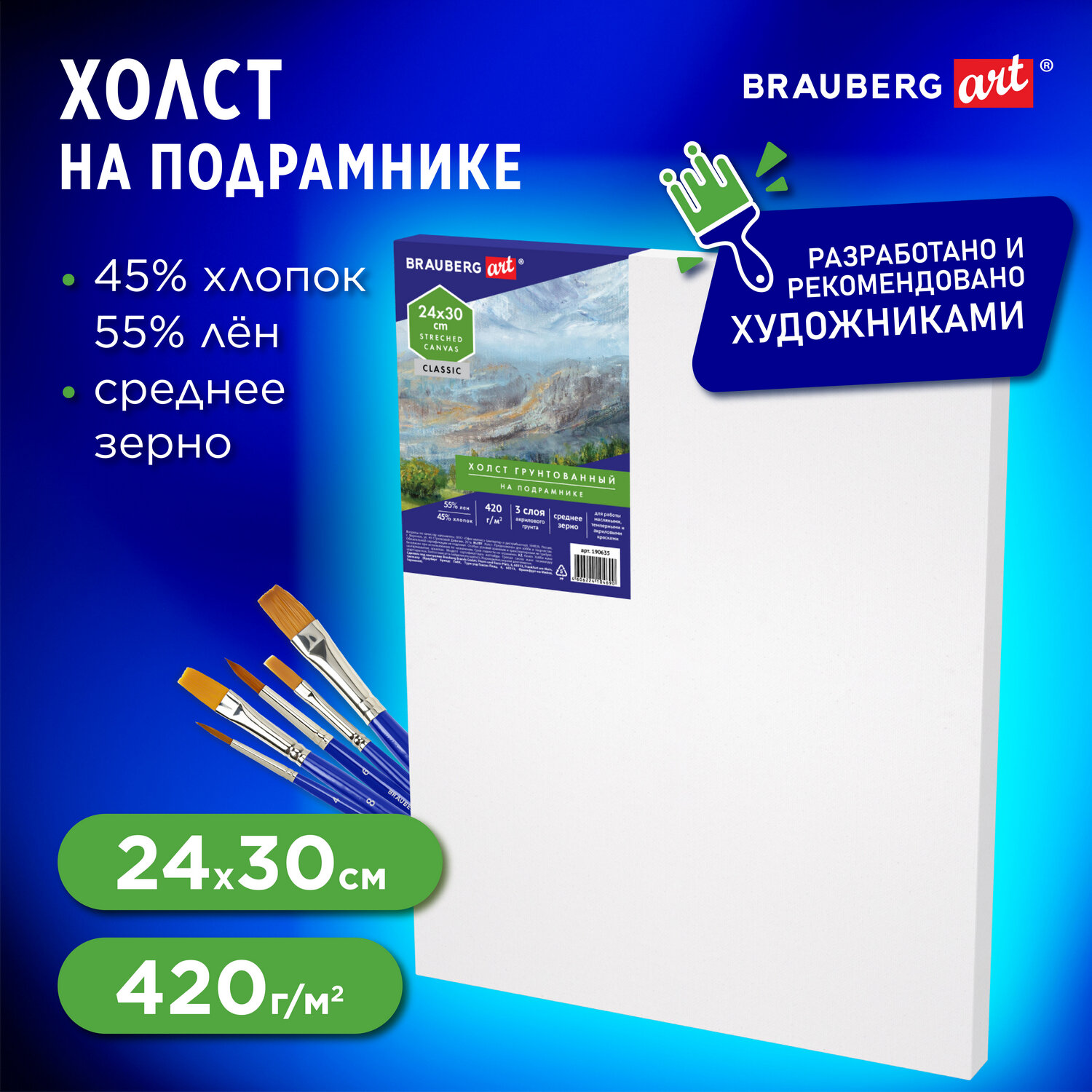 Холст на подрамике Brauberg для рисования 24х30 см - фото 1