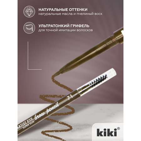 Карандаш для бровей KIKI ARTIST EYE SUPER SLIM 71 блонд