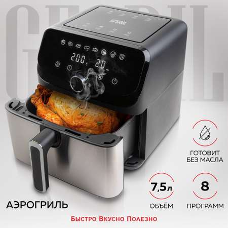 Аэрогриль технология Rapid Air GFGRIL GFA-7500 75 л 8 автопрограмм 1700 Вт