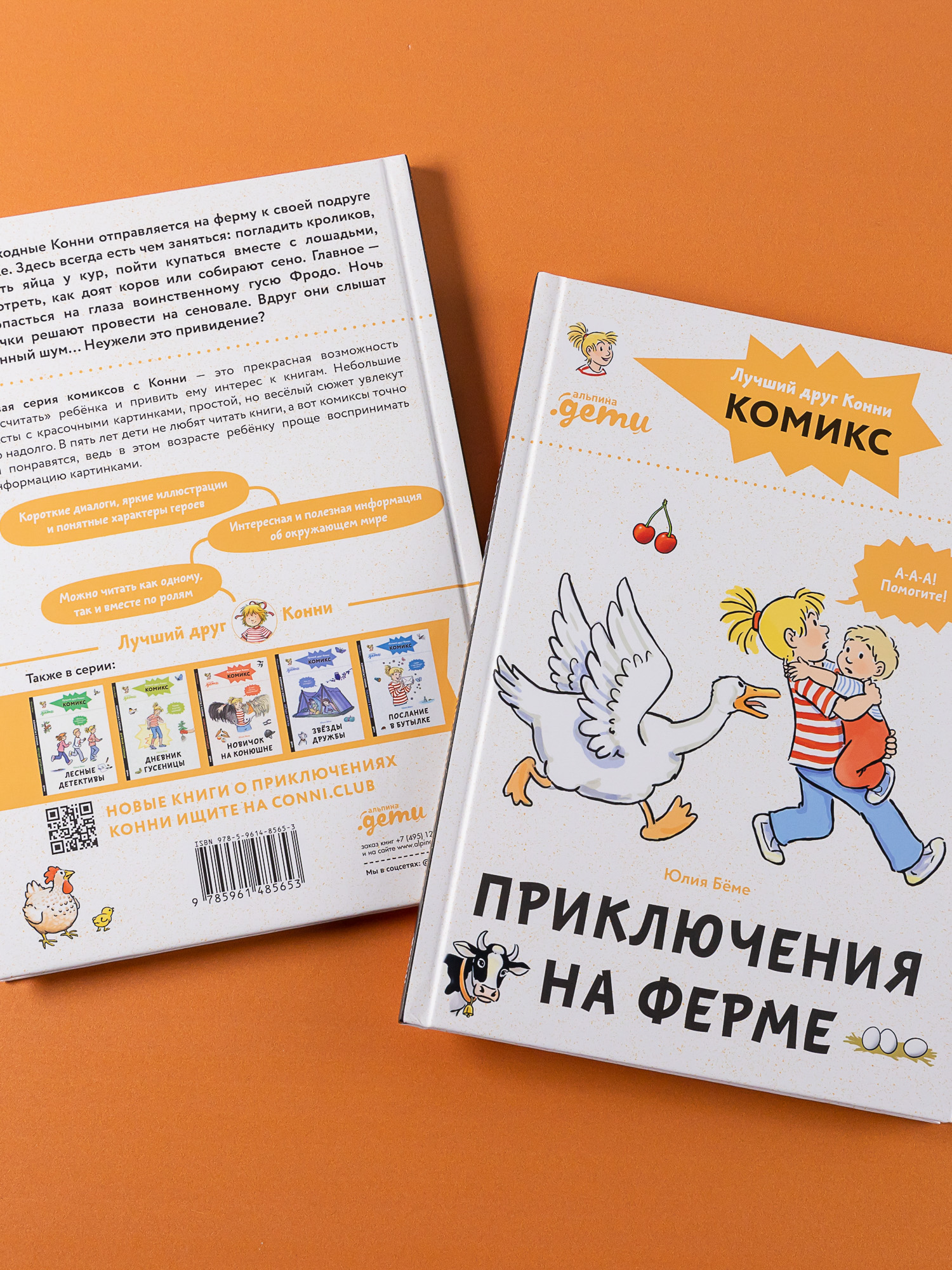 Книга Альпина. Дети Комиксы с Конни Приключения на ферме - фото 9