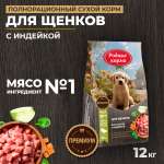 Корм для щенков всех пород Родные корма полнорационный сухой с индейкой 12кг