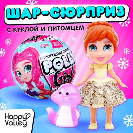 Кукла-сюрприз Polly girl в шаре Happy Valley со змейкой