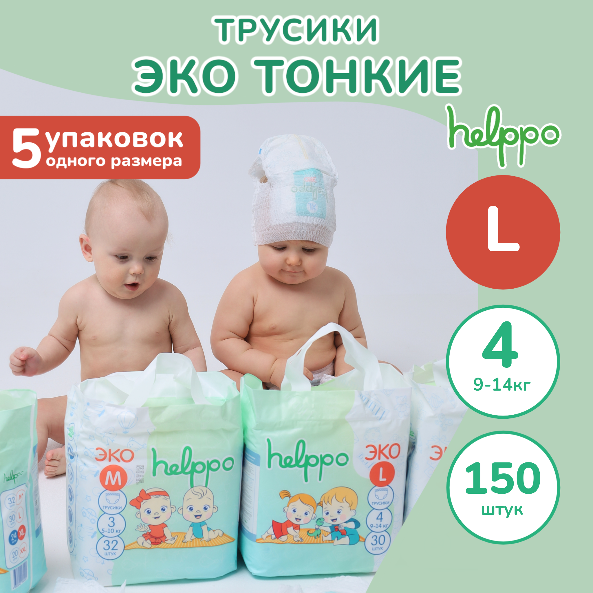 Трусики helppo 150 шт. - фото 1