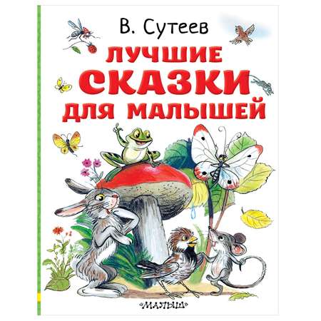 Книга АСТ Лучшие сказки для малышей Рисунки автора