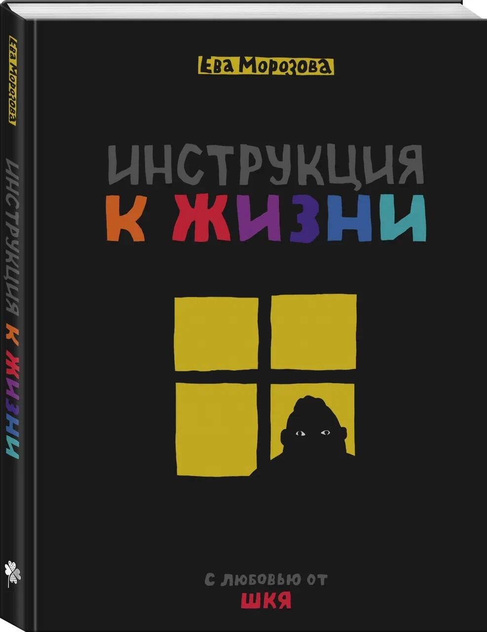 Книга Эксмо Инструкция к жизни - фото 1