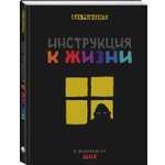 Книга Эксмо Инструкция к жизни