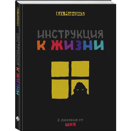 Книга Эксмо Инструкция к жизни