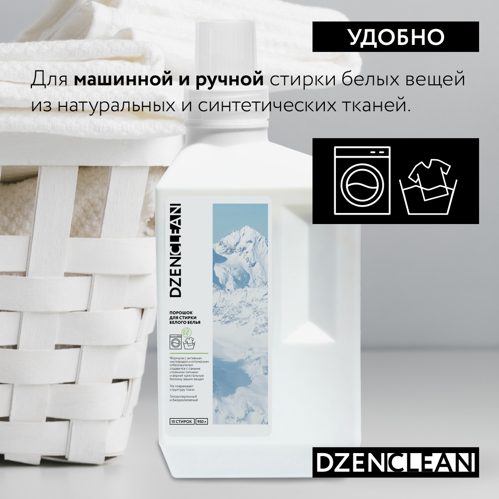 Порошок DzenClean Для стирки белого белья 950 г - фото 4