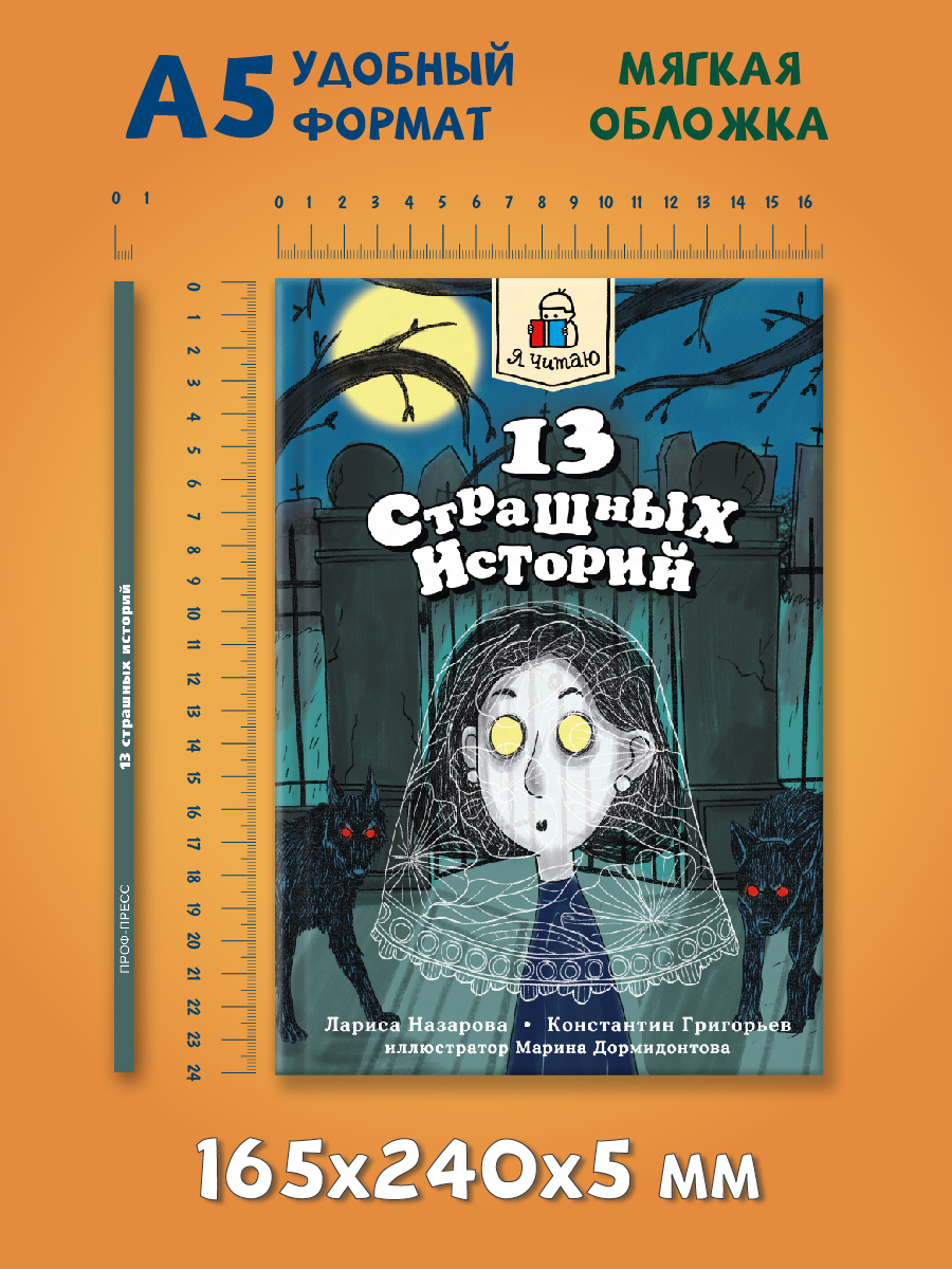 Книга Проф-Пресс Я читаю. 13 страшных историй 144 стр. Л. Назарова К. Григорьев - фото 8