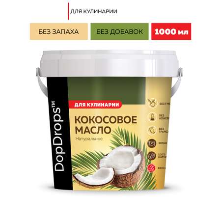 Кокосовое масло DopDrops пищевое 1л