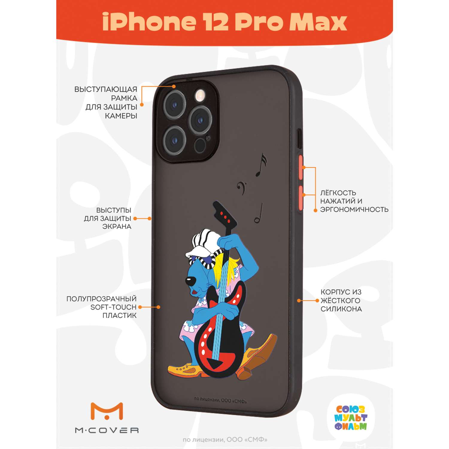 Противоударный чехол Mcover для смартфона Apple iPhone 12 Pro Max  Союзмультфильм Пес и контрабас купить по цене 460 ₽ в интернет-магазине  Детский мир