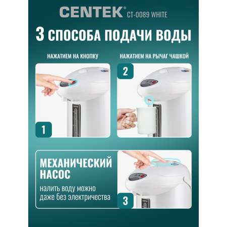 Термопот CENTEK CT-0089 Белый 3л 850Вт 3 способа подачи