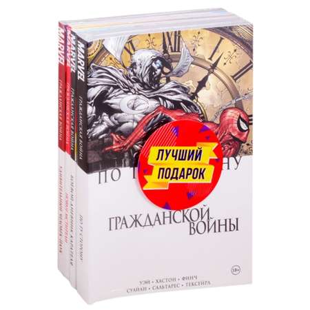 Набор книг Эксмо Комиксы Гражданская война в мире Marvel