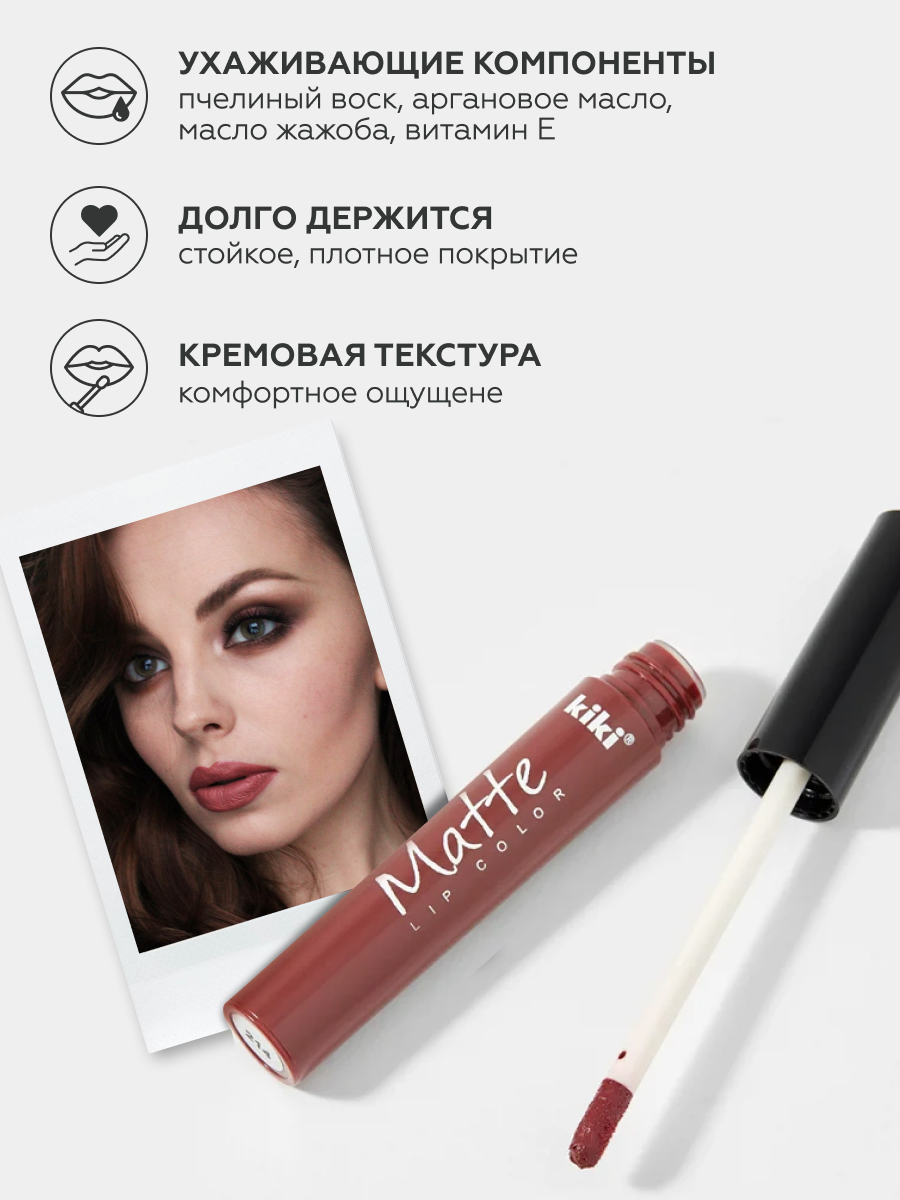 Жидкая помада для губ KIKI Matte lip color 214 винный - фото 2