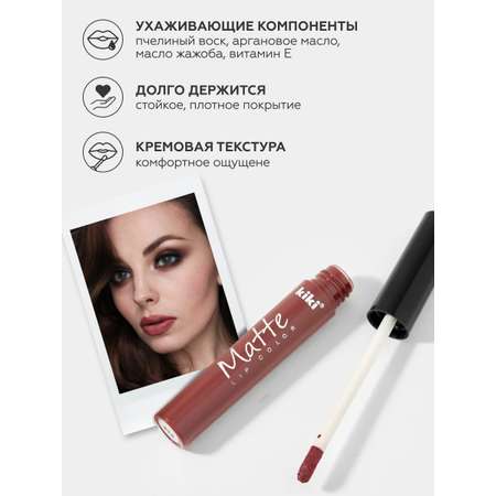 Жидкая помада для губ KIKI Matte lip color 214 винный