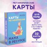 Книга Феникс Карты метафорические. Мама в ресурсе